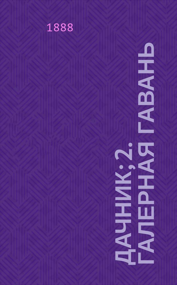 1. Дачник; 2. Галерная гавань