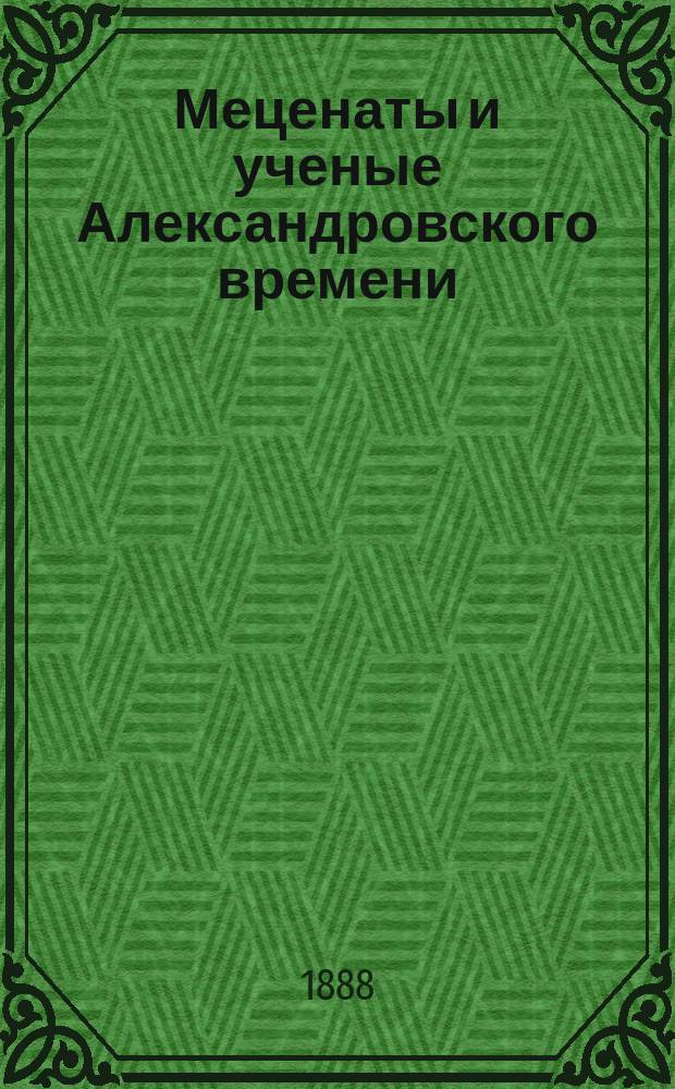 Меценаты и ученые Александровского времени