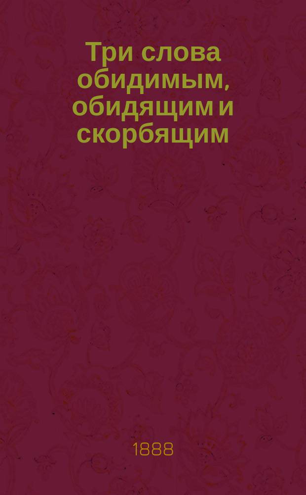 Три слова обидимым, обидящим и скорбящим : Размышление о молитве и спасении