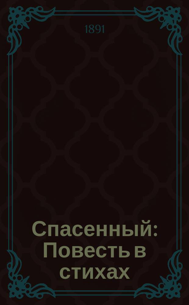 Спасенный : Повесть в стихах : (Из Теннисона)