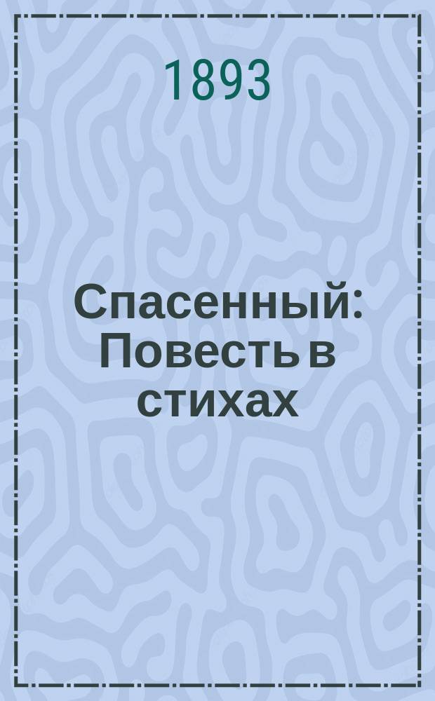 Спасенный : Повесть в стихах : (Из Теннисона)