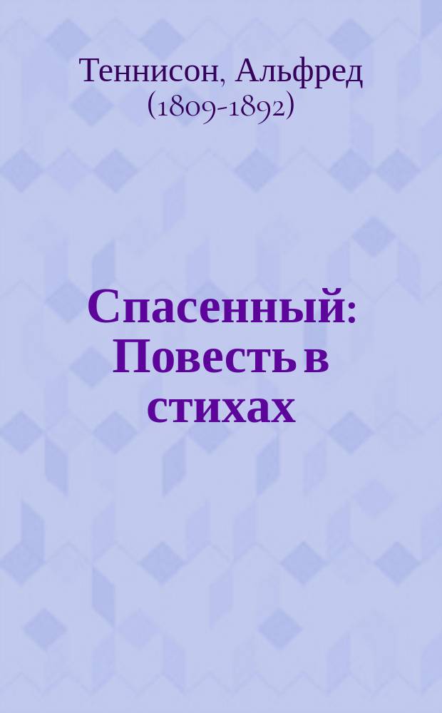 Спасенный : Повесть в стихах : (Из Теннисона)