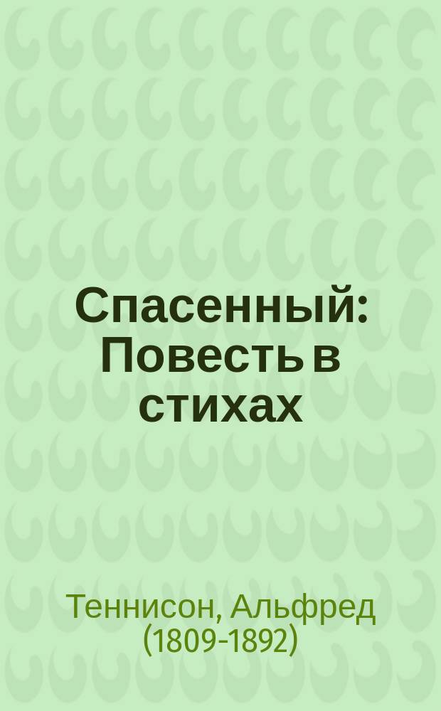 Спасенный : Повесть в стихах : (Из Теннисона)