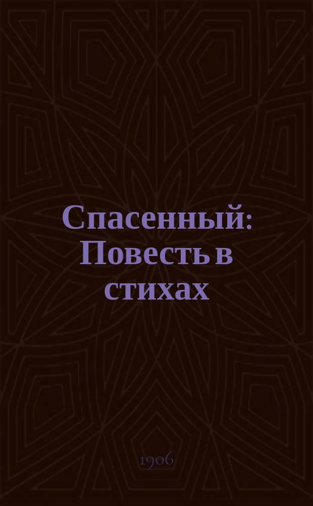 Спасенный : Повесть в стихах : (Из Теннисона)