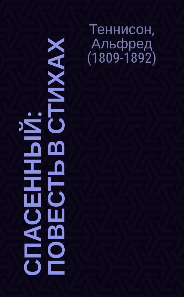 Спасенный : Повесть в стихах : (Из Теннисона)