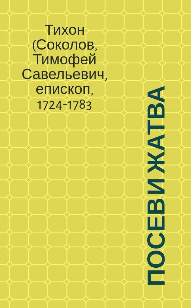 Посев и жатва