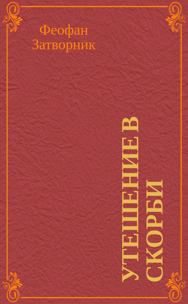 Утешение в скорби: (Из соч. Преосвященнейшего епископа Феофана); Радость христианина: (Оттуда же)