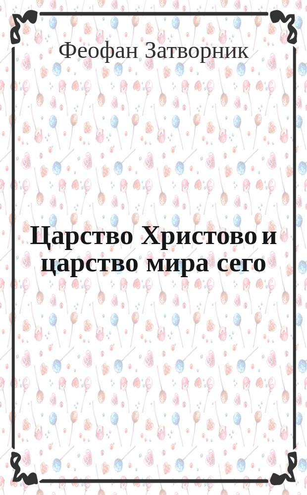 Царство Христово и царство мира сего : (Из соч. преосвященнейшего епископа Феофана)