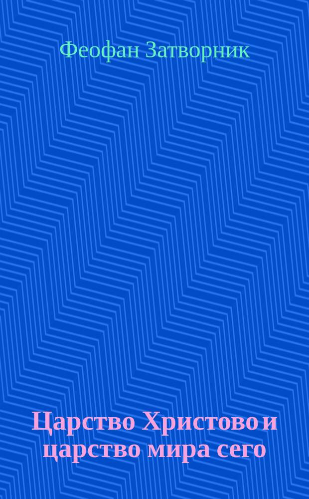 Царство Христово и царство мира сего : (Из соч. преосвященнейшего епископа Феофана)