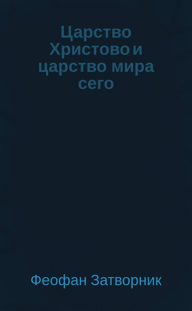 Царство Христово и царство мира сего : (Из соч. преосвященнейшего епископа Феофана)