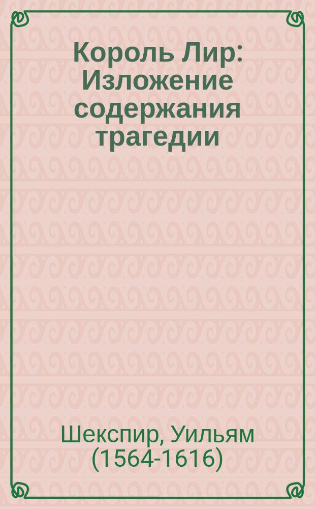 Король Лир : Изложение содержания трагедии