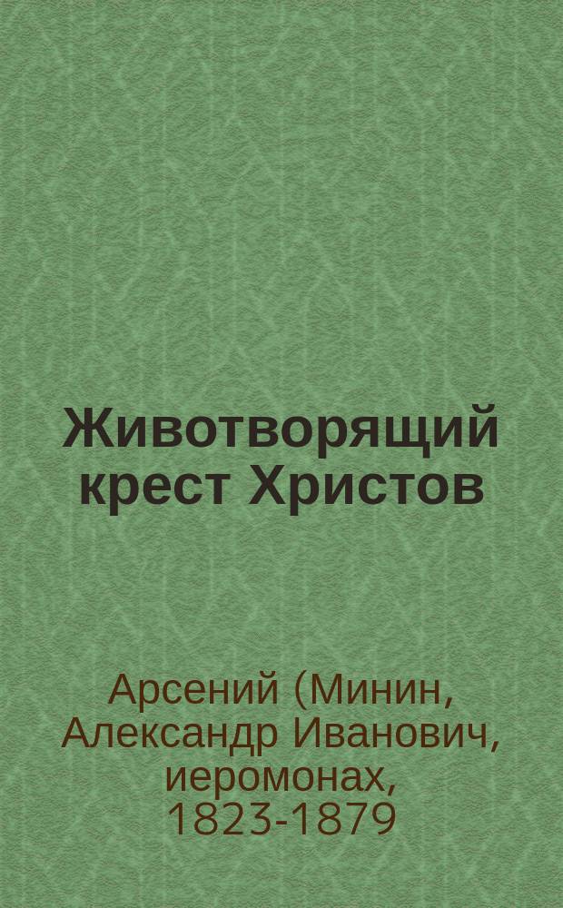 Животворящий крест Христов