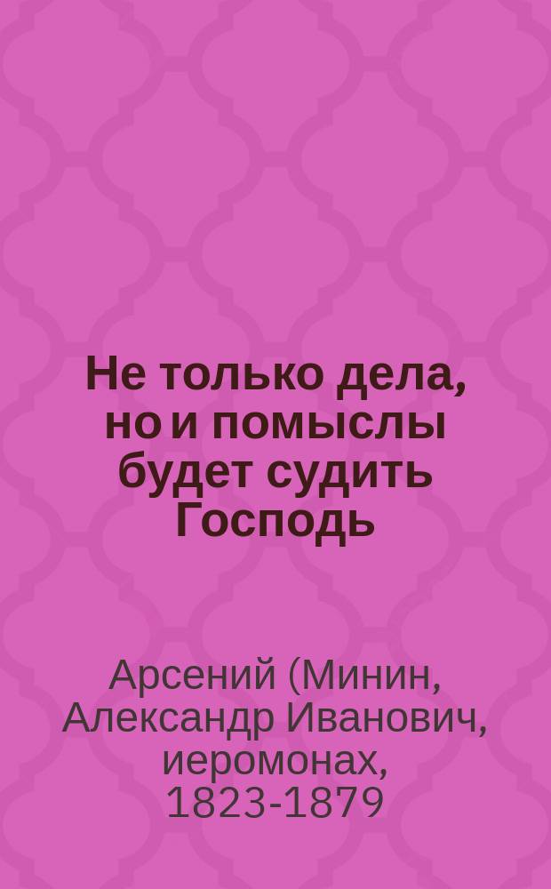 Не только дела, но и помыслы будет судить Господь