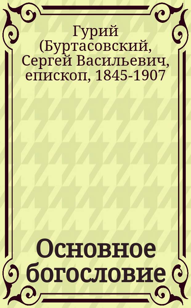 Основное богословие