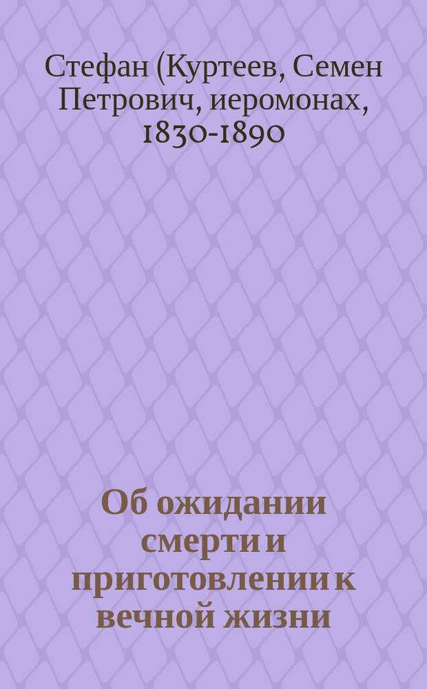Об ожидании смерти и приготовлении к вечной жизни