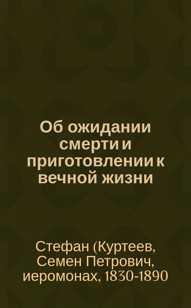 Об ожидании смерти и приготовлении к вечной жизни