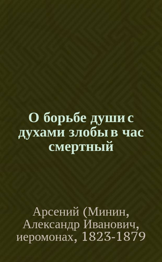 О борьбе души с духами злобы в час смертный