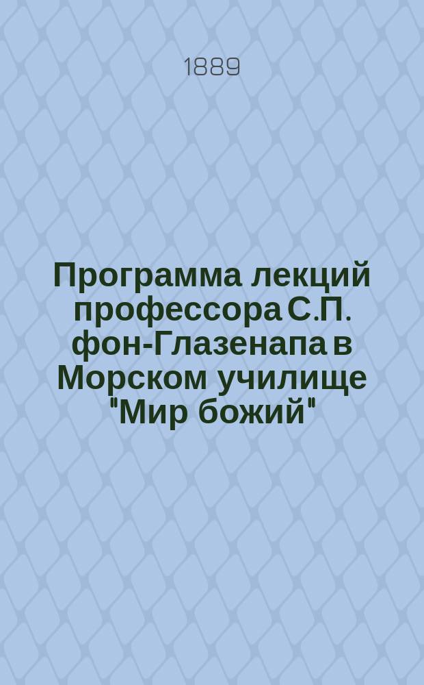 Программа лекций профессора С.П. фон-Глазенапа в Морском училище "Мир божий"