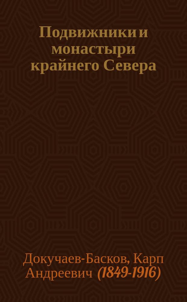 Подвижники и монастыри крайнего Севера : Наглимозерская - Артова пустыня