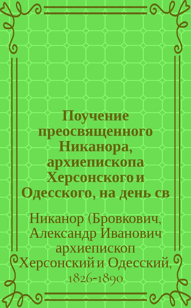 Поучение преосвященного Никанора, архиепископа Херсонского и Одесского, на день св. благоверного князя Александра Невского (23 ноября 1886 года), о том, что ересеучение графа Льва Толстого разрушает основы общественного и государственного порядка
