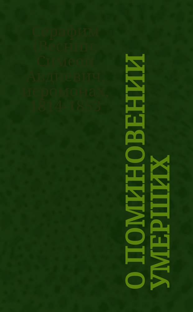 О поминовении умерших : (Заимствовано из писем Святогорца) : Изд. Успенской Святогорской пустыни