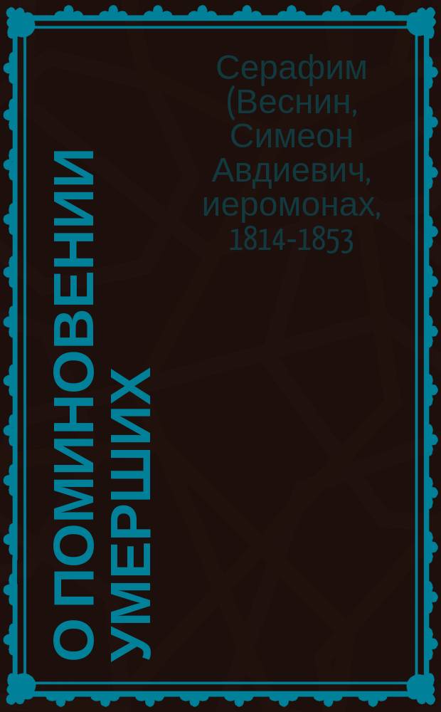 О поминовении умерших : (Заимствовано из писем Святогорца) : Изд. Успенской Святогорской пустыни