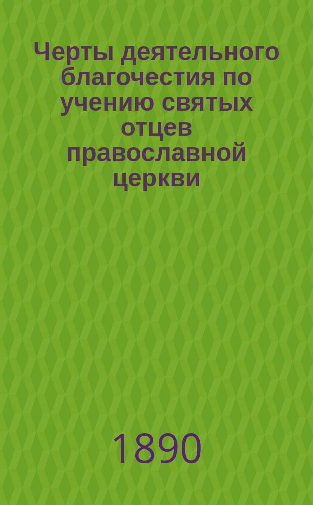Черты деятельного благочестия по учению святых отцев православной церкви