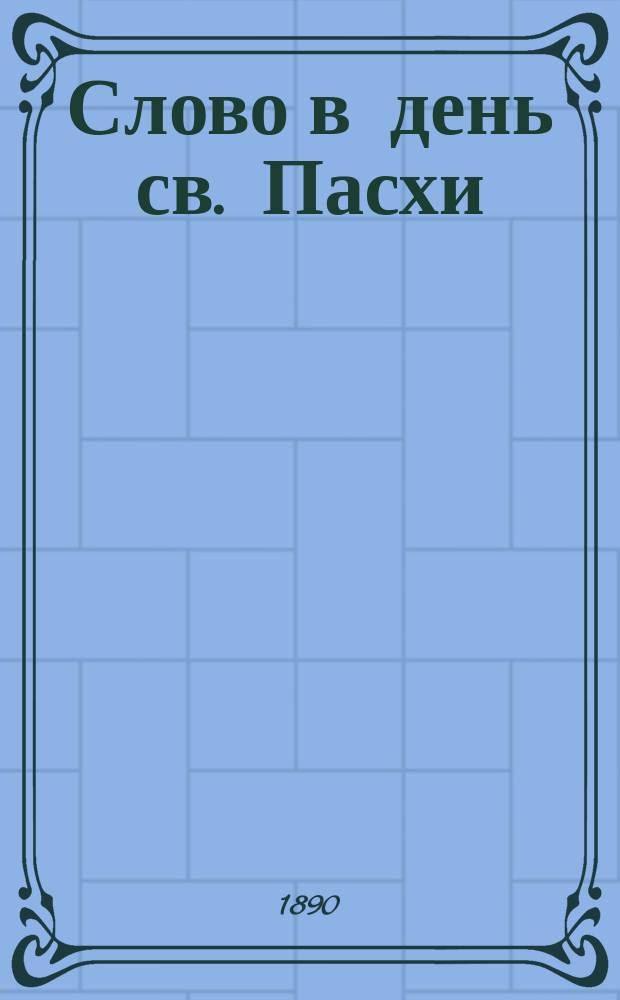 Слово в день св. Пасхи