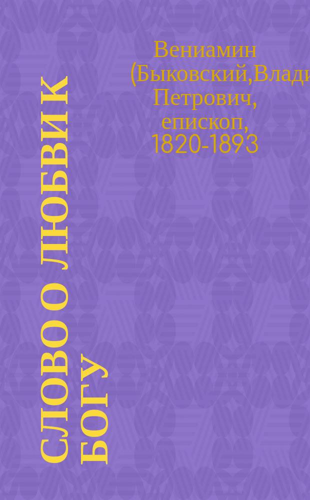 Слово о любви к богу