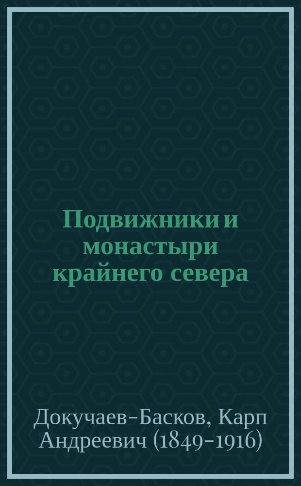 Подвижники и монастыри крайнего севера : "Монастырь Никольский, Корнильева (Паданская) пустыня"