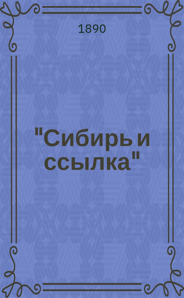 "Сибирь и ссылка" : Т. 1-2