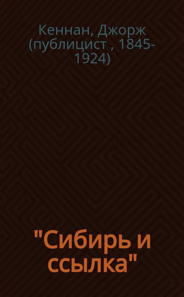 "Сибирь и ссылка" : Т. [1]-2. Т. 2