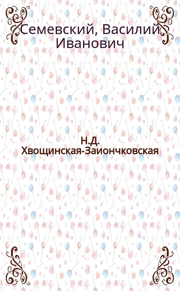 Н.Д. Хвощинская-Заиончковская : Биогр. очерк