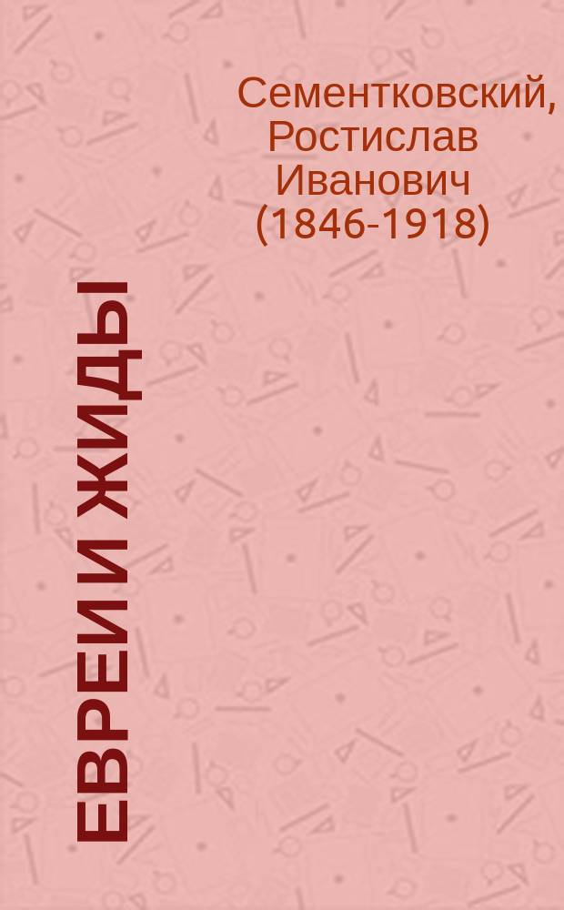 Евреи и жиды : Из моих воспоминаний : Очерк И.В. Антарова