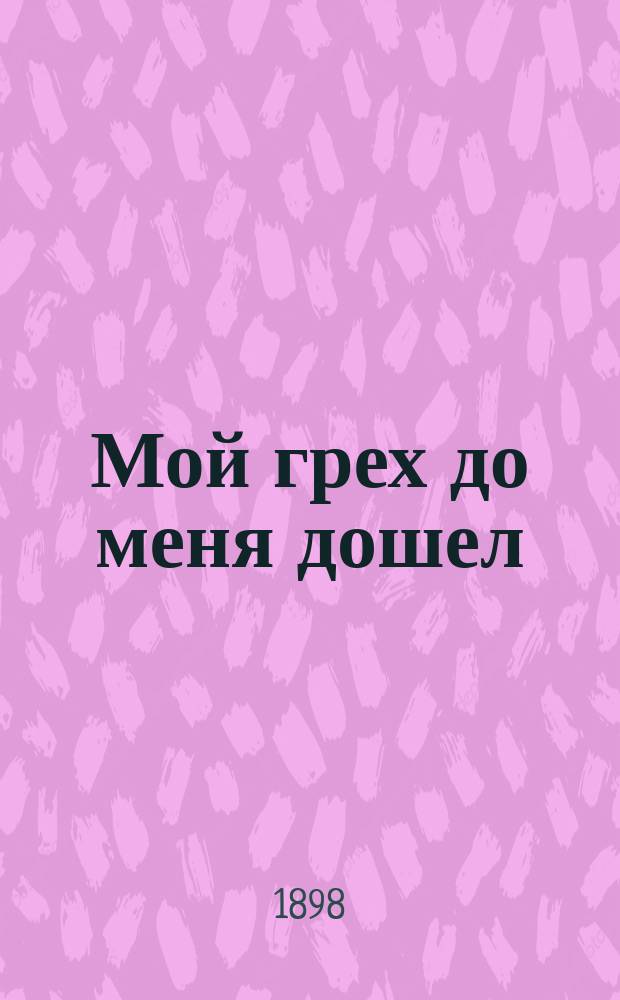 Мой грех до меня дошел : Два рассказа: 1. Вьюга. 2. Жестокий муж