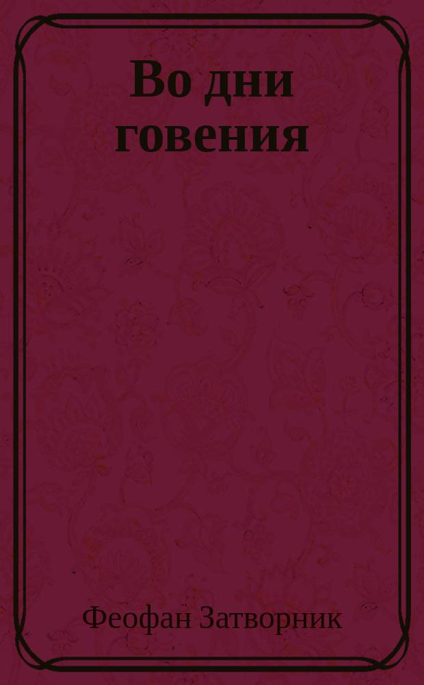 Во дни говения : (Из поучений преосвященнейшего епископа Феофана)