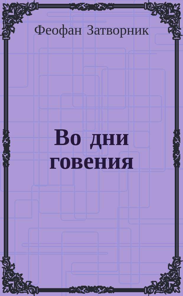 Во дни говения : (Из поучений преосвященнейшего епископа Феофана)