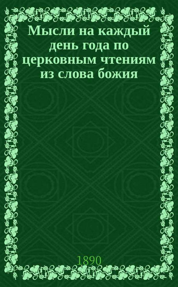 Мысли на каждый день года по церковным чтениям из слова божия