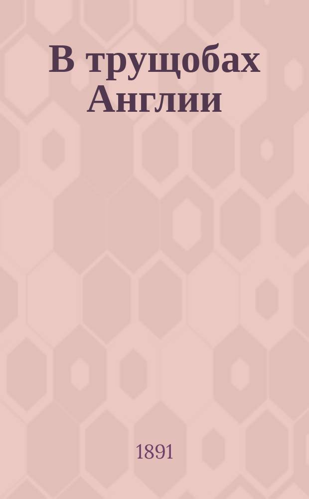 В трущобах Англии = (In darkest England and the way out) : О деятельности О-ва Армии спасения