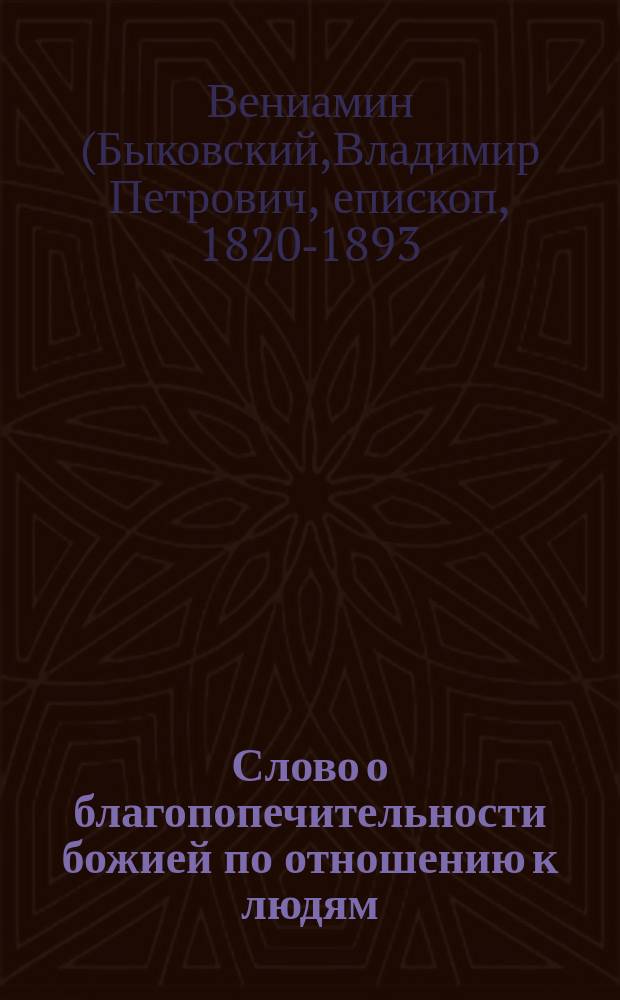 Слово о благопопечительности божией по отношению к людям