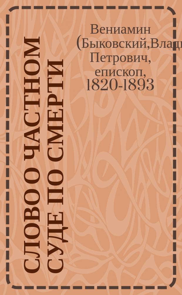 Слово о частном суде по смерти