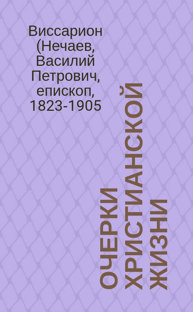 Очерки христианской жизни
