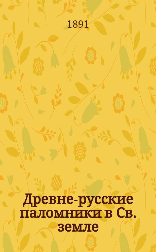 Древне-русские паломники [в Св. земле]