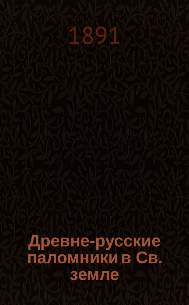 Древне-русские паломники [в Св. земле]
