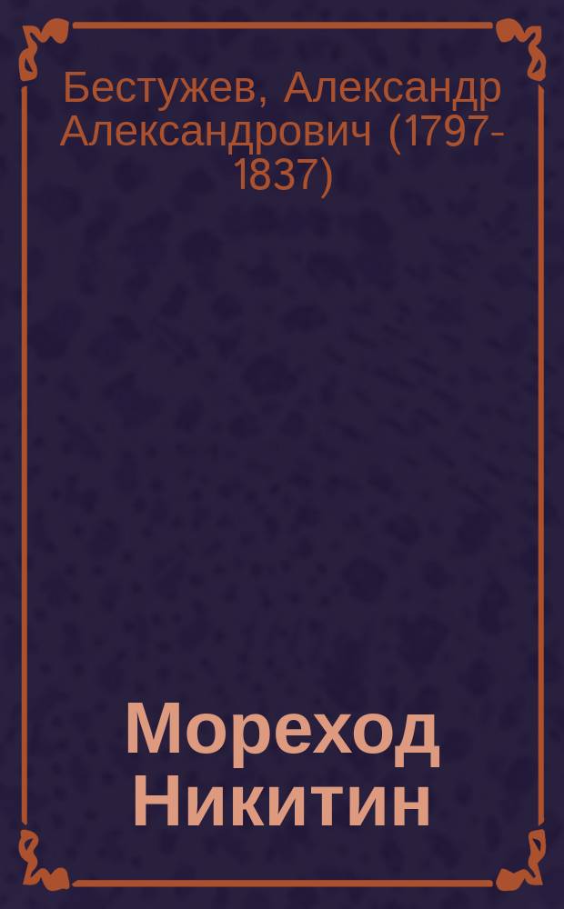 Мореход Никитин; Роман и Ольга; Замок Эйзен; Шах Гуссейн: Рассказы / Соч. А. Марлинского (А.А. Бестужева)