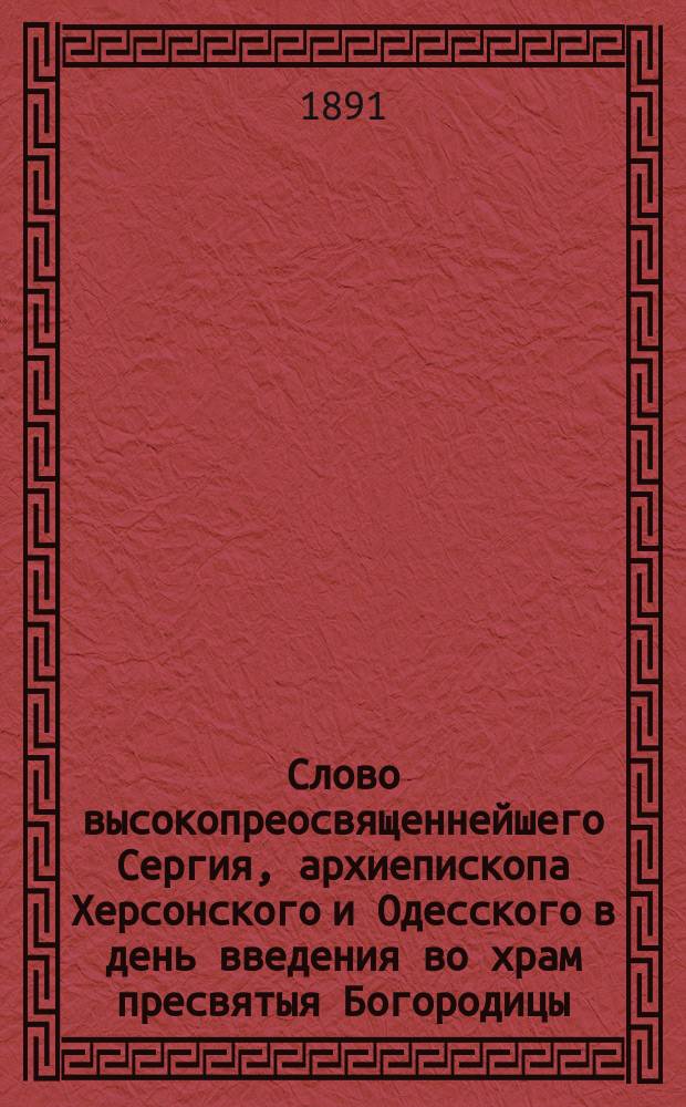 Слово высокопреосвященнейшего Сергия, архиепископа Херсонского и Одесского в день введения во храм пресвятыя Богородицы