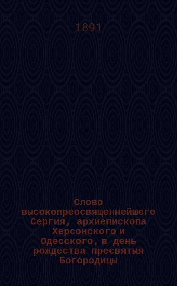 Слово высокопреосвященнейшего Сергия, архиепископа Херсонского и Одесского, в день рождества пресвятыя Богородицы