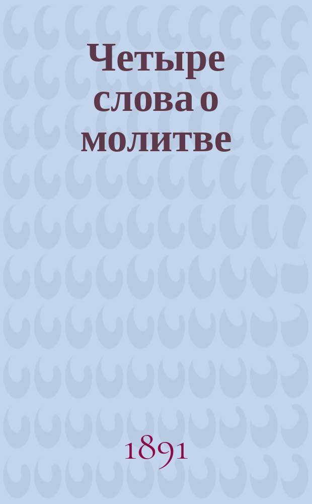 Четыре слова о молитве