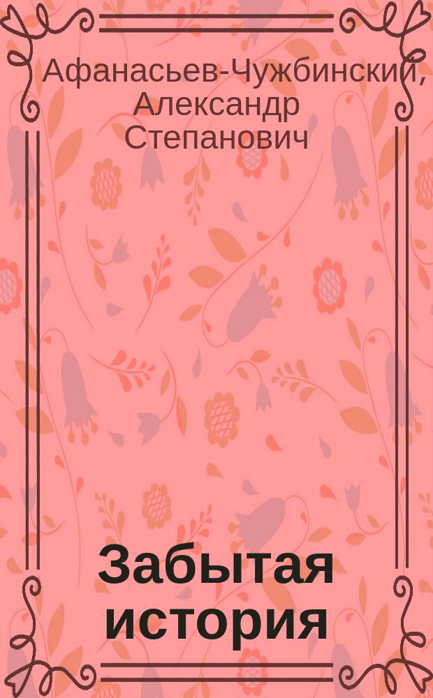Забытая история : Рассказ А.С. Афанасьева (Чужбинского)