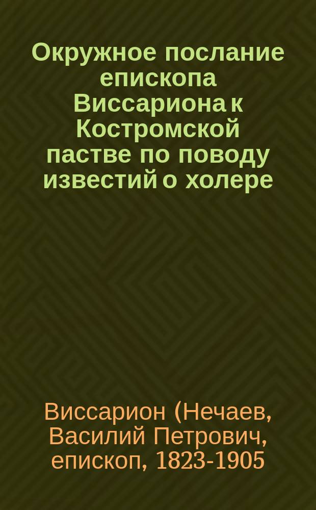 Окружное послание епископа Виссариона к Костромской пастве по поводу известий о холере